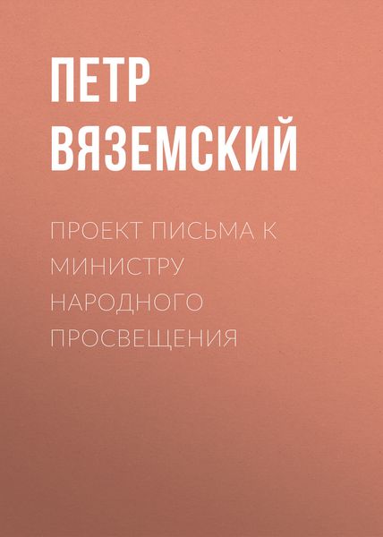 Обложка книги  «Проект письма к министру народного просвещения»