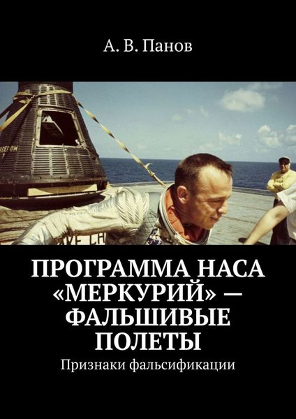 Обложка книги  «Программа НАСА «Меркурий» – фальшивые полеты. Признаки фальсификации»