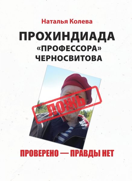 Обложка книги  «Прохиндиада «профессора» Черносвитова. Проверено – правды нет»