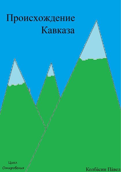 Обложка книги  «Происхождение Кавказа»