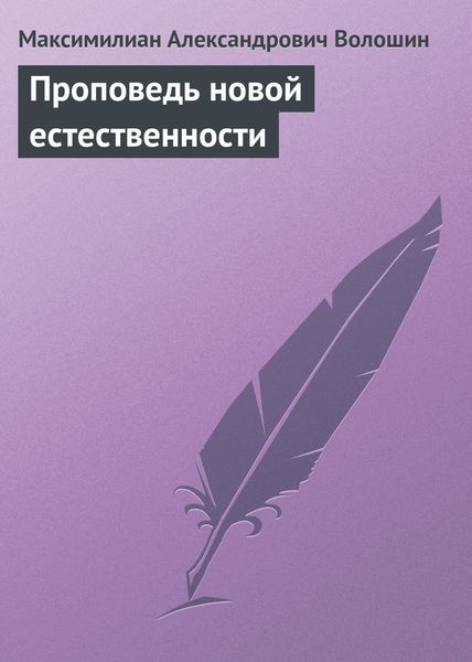 Обложка книги  «Проповедь новой естественности»