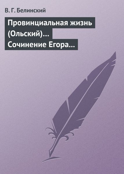 Обложка книги  «Провинциальная жизнь (Ольский)… Сочинение Егора Классена»