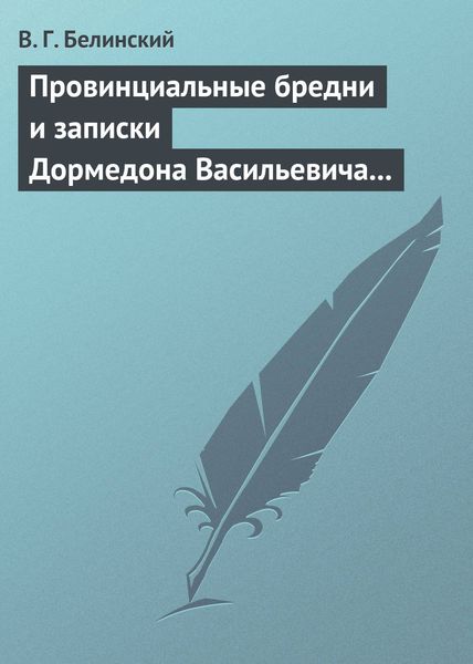 Обложка книги  «Провинциальные бредни и записки Дормедона Васильевича Прутикова…»