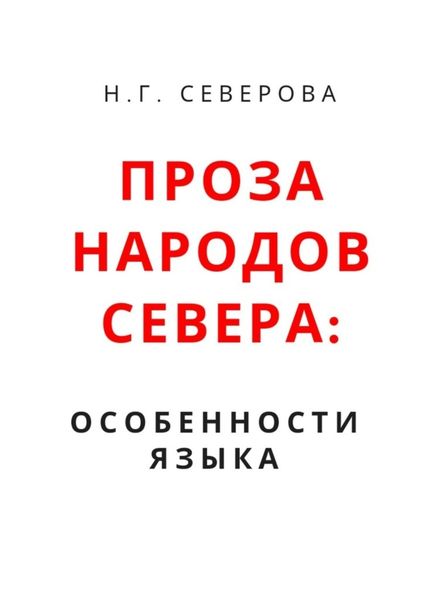 Обложка книги  «Проза народов Севера: особенности языка»