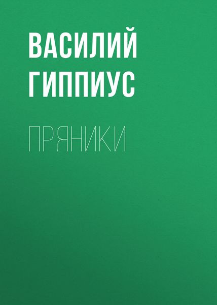 Обложка книги  «Пряники»