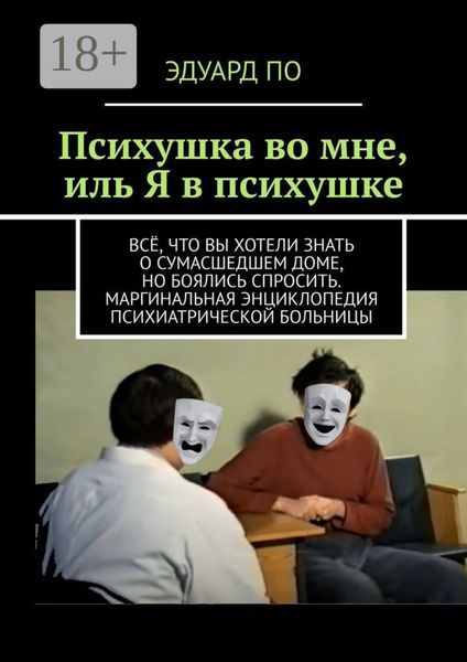 Обложка книги  «Психушка во мне, иль Я в психушке»