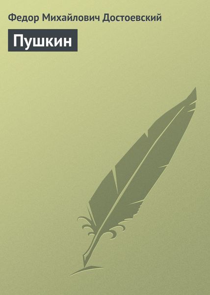 Обложка книги  «Пушкин»