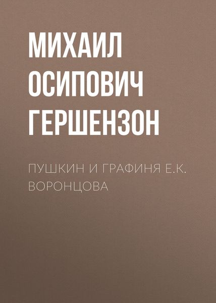 Обложка книги «Пушкин и графиня Е.К. Воронцова»