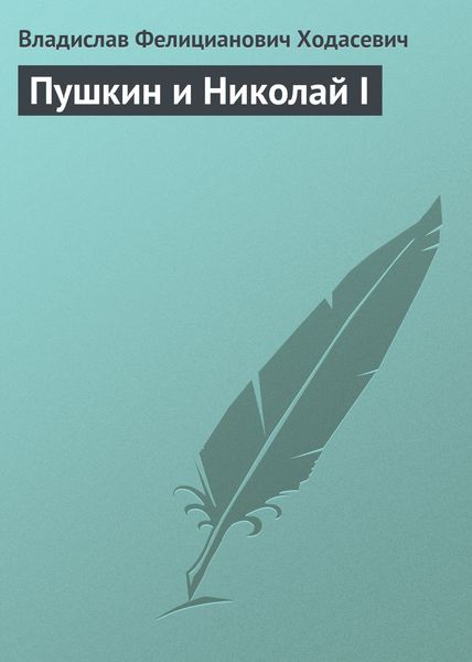 Обложка книги «Пушкин и Николай I»