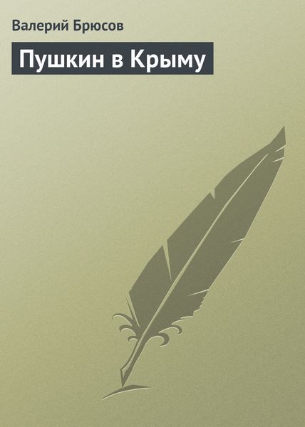 Обложка книги  «Пушкин в Крыму»