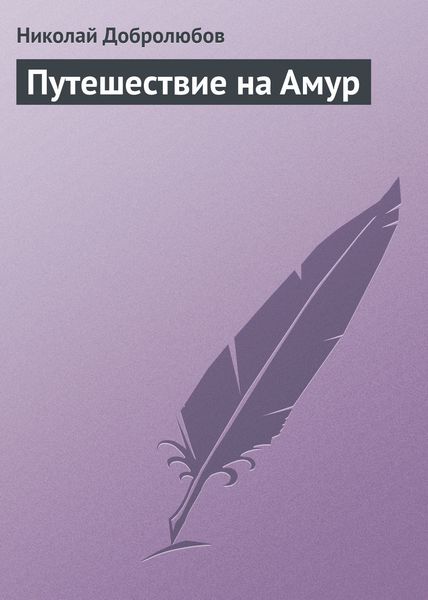 Обложка книги  «Путешествие на Амур»