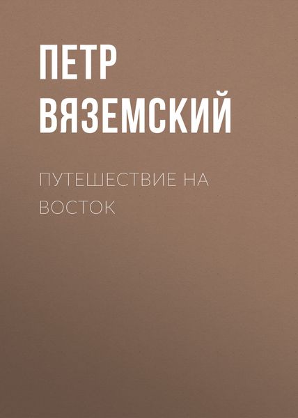 Обложка книги  «Путешествие на Восток»