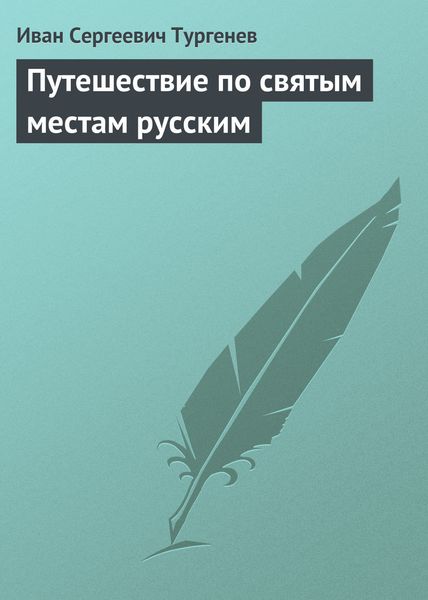 Обложка книги  «Путешествие по святым местам русским»