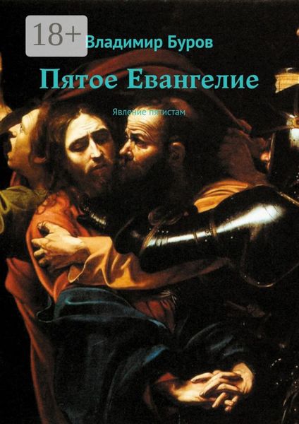 Обложка книги  «Пятое Евангелие. Явление пятистам»
