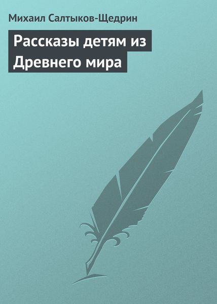 Обложка книги  «Рассказы детям из Древнего мира»