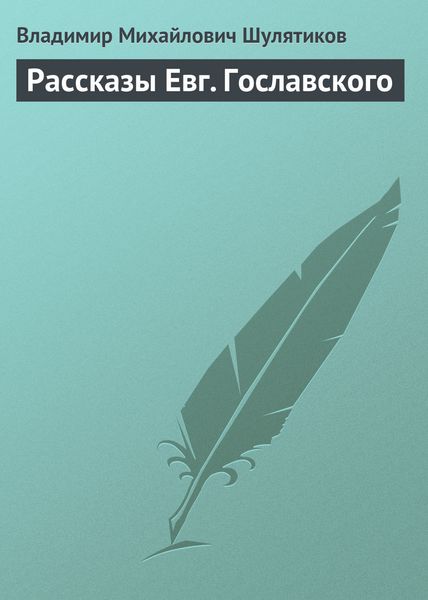 Обложка книги  «Рассказы Евг. Гославского»