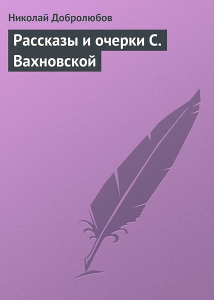 Обложка книги «Рассказы и очерки С. Вахновской»