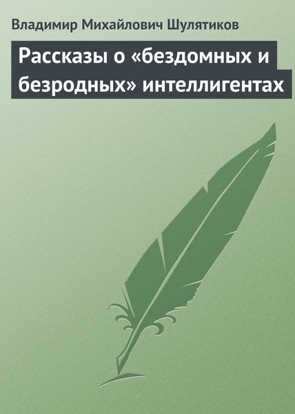 Обложка книги  «Рассказы о «бездомных и безродных» интеллигентах»