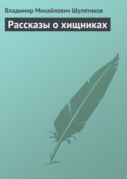Обложка книги  «Рассказы о хищниках»