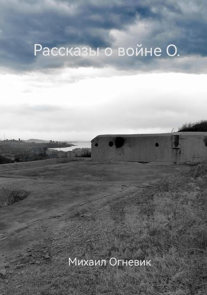 Обложка книги  «Рассказы о войне О.»