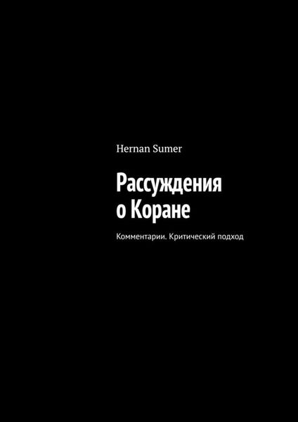 Обложка книги  «Рассуждения о Коране. Комментарии. Критический подход»