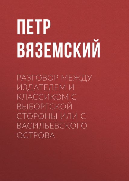 Обложка книги  «Разговор между Издателем и Классиком с Выборгской стороны или с Васильевского острова»