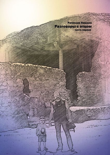 Обложка книги  «Разговоры с отцом. Часть первая»