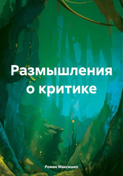 Обложка книги «Размышления о критике»