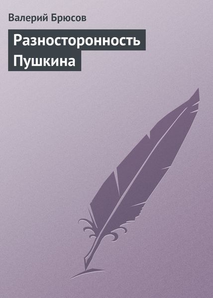 Обложка книги «Разносторонность Пушкина»