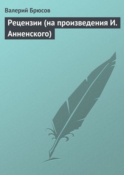 Обложка книги  «Рецензии (на произведения И. Анненского)»