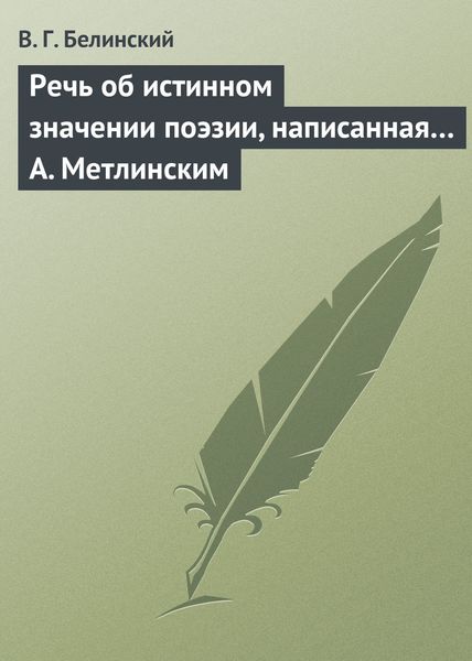Обложка книги  «Речь об истинном значении поэзии, написанная… А. Метлинским»