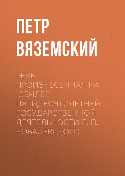 Обложка книги  «Речь, произнесенная на юбилее пятидесятилетней государственной деятельности Е. П. Ковалевского»
