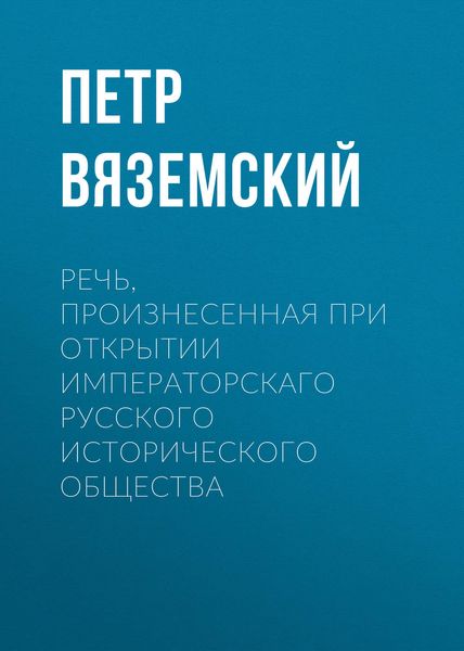 Обложка книги  «Речь, произнесенная при открытии Императорскаго русского исторического общества»