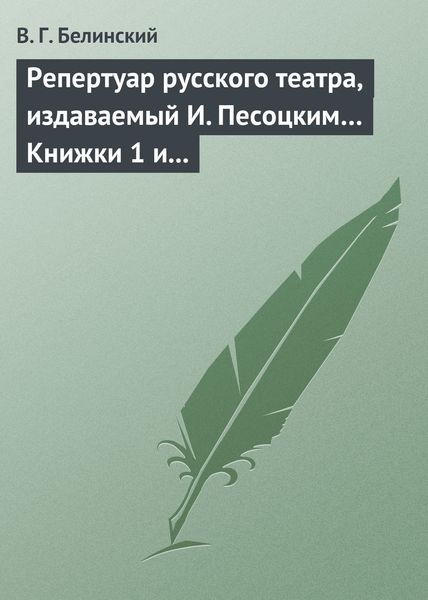 Обложка книги  «Репертуар русского театра, издаваемый И. Песоцким… Книжки 1 и 2, за генварь и февраль… Пантеон русского и всех европейских театров. Часть I»