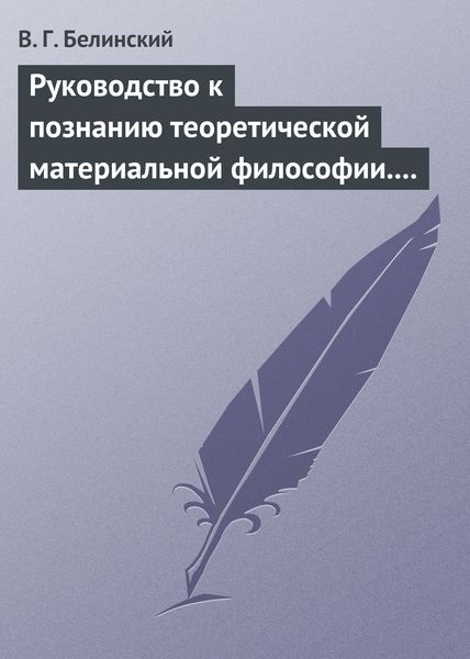 Обложка книги  «Руководство к познанию теоретической материальной философии. Сочинение Александра Петровича Татаринова…»