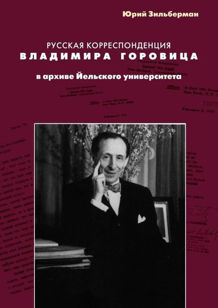 Обложка книги  «Русская корреспонденция Владимира Горовица в архиве Йельского университета»