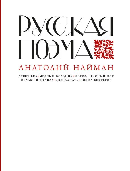 Обложка книги «Русская поэма»
