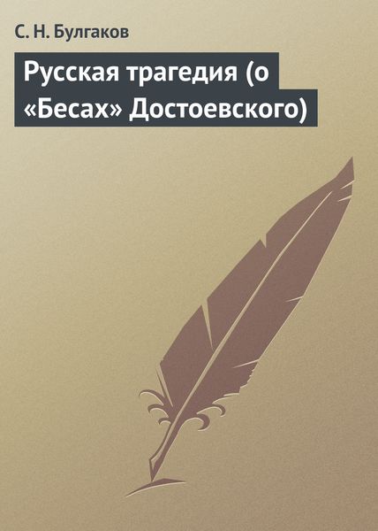 Обложка книги  «Русская трагедия (о «Бесах» Достоевского)»