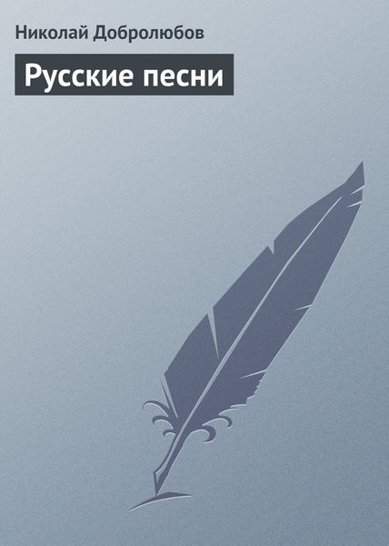 Обложка книги  «Русские песни»