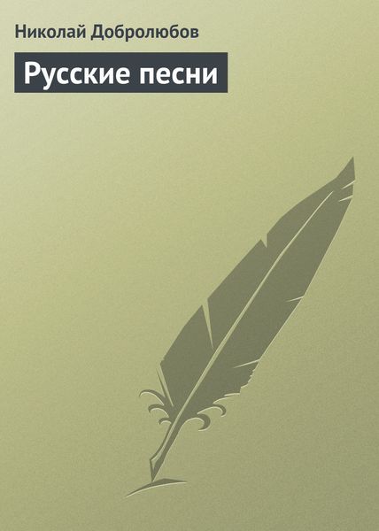 Обложка книги  «Русские песни»