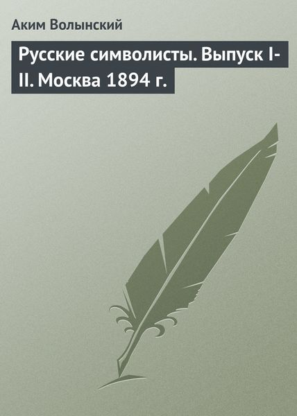 Обложка книги  «Русские символисты. Выпуск I-II. Москва 1894 г.»