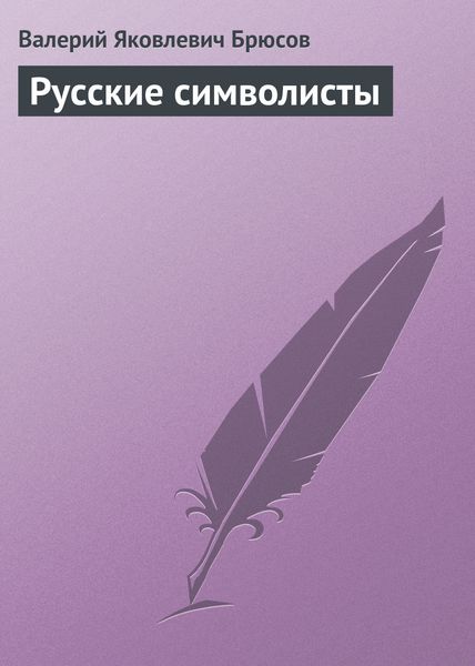 Обложка книги  «Русские символисты»