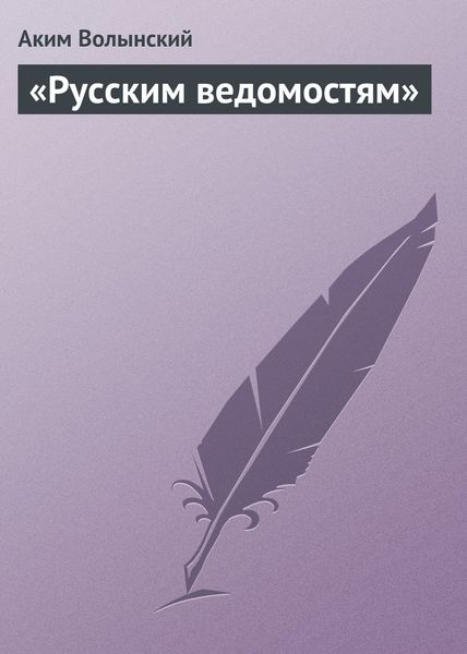 Обложка книги  ««Русским ведомостям»»