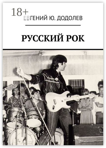Обложка книги  «РУССКИЙ РОК»