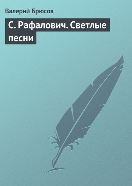 Обложка книги  «С. Рафалович. Светлые песни»