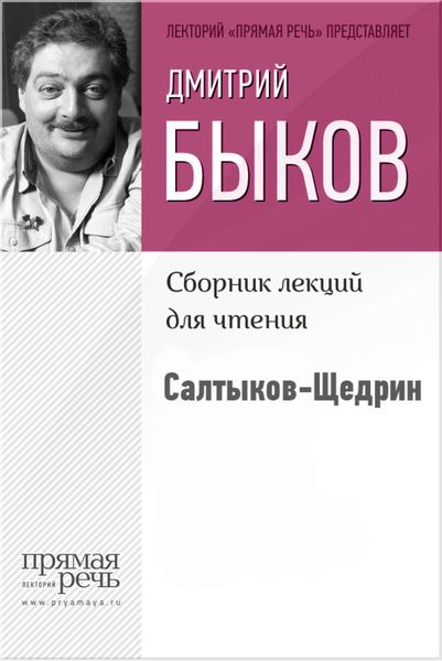 Обложка книги  «Салтыков-Щедрин»