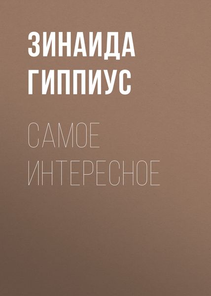 Обложка книги  «Самое интересное»