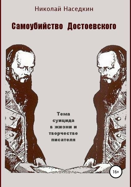 Обложка книги  «Самоубийство Достоевского. Тема суицида в жизни и творчестве писателя»