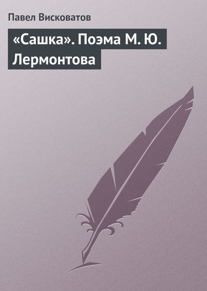 Обложка книги  ««Сашка». Поэма М. Ю. Лермонтова»