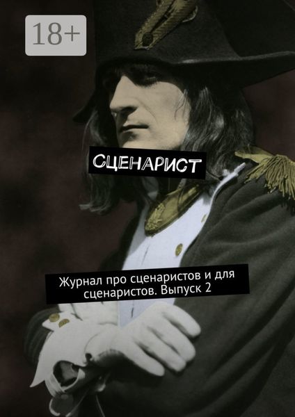 Обложка книги  «Сценарист. Журнал про сценаристов и для сценаристов. Выпуск 2»